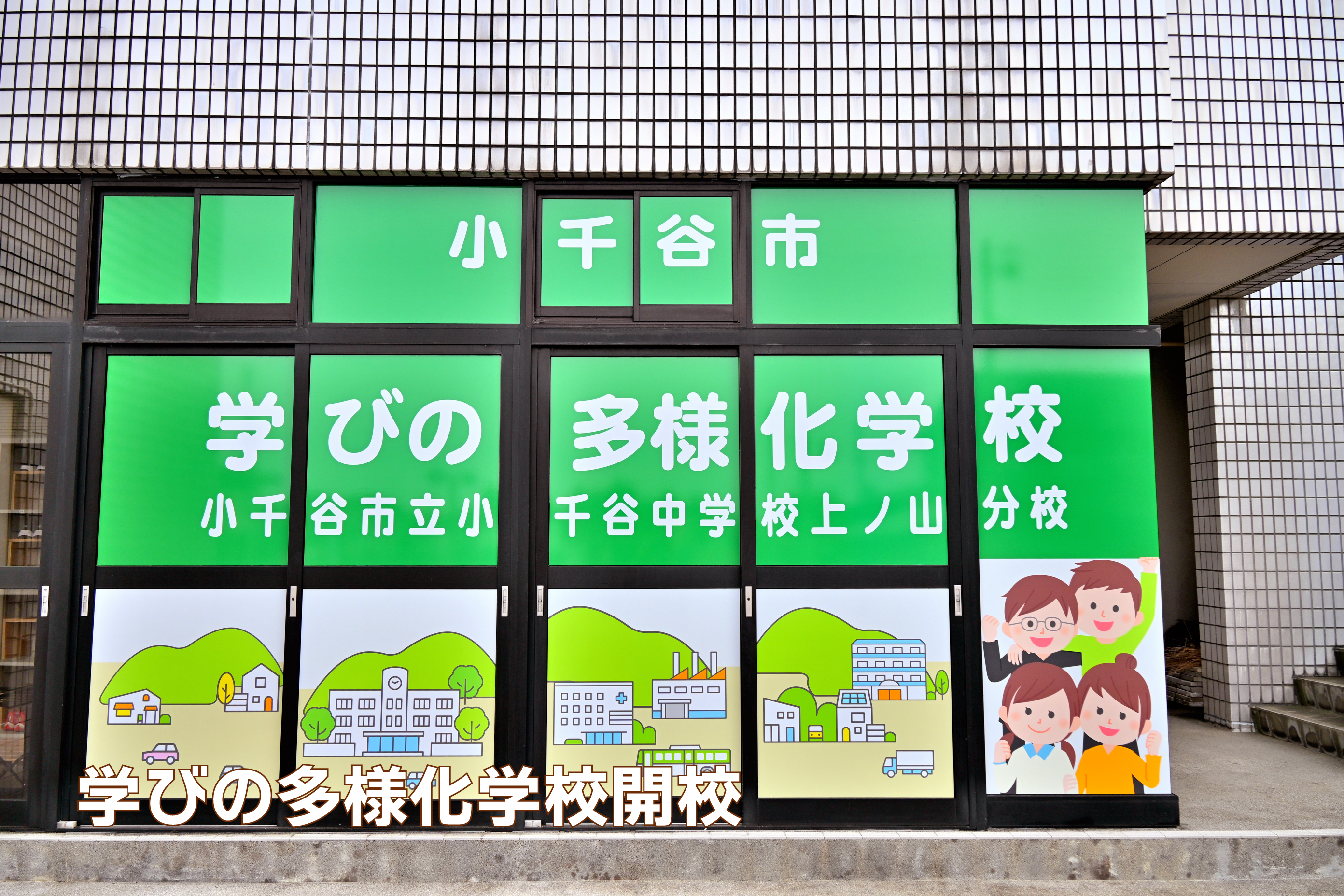 学校教育